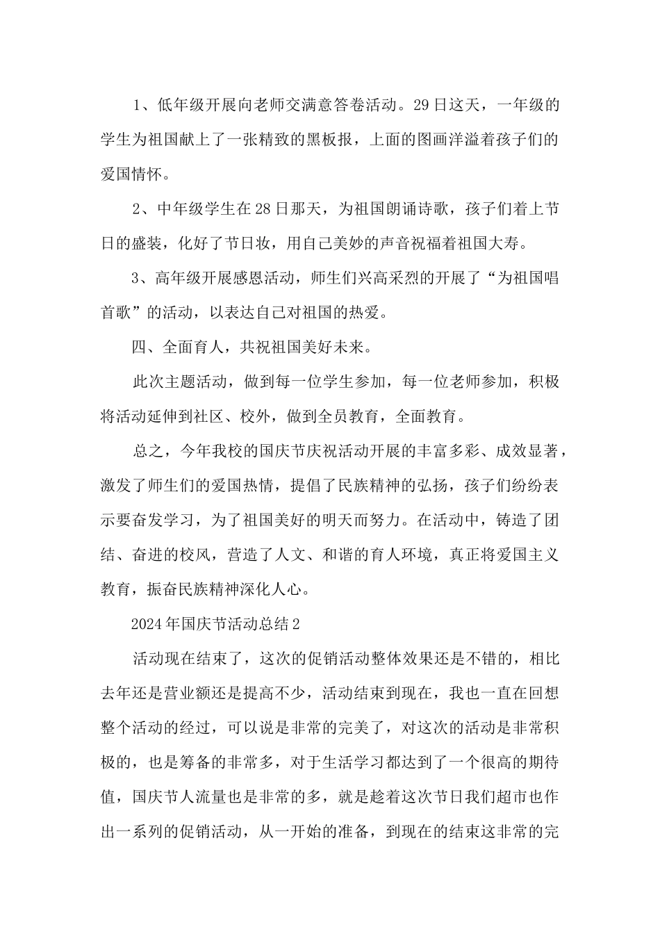 2024年国庆节活动总结5篇_第2页