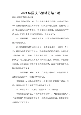 2024年国庆节活动总结5篇