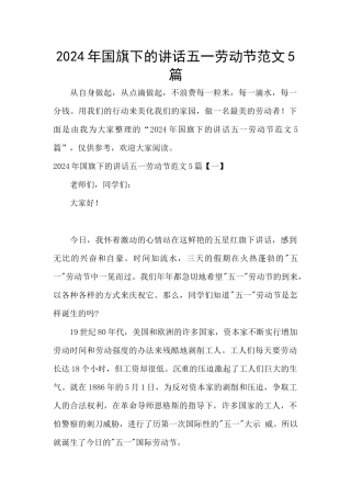 2024年国旗下的讲话五一劳动节范文5篇