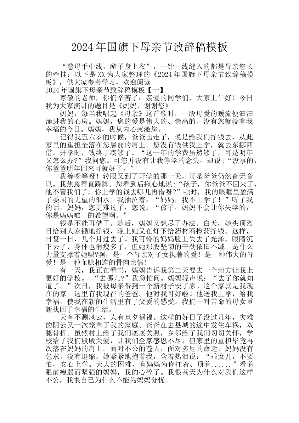 2024年国旗下母亲节致辞稿模板_第1页