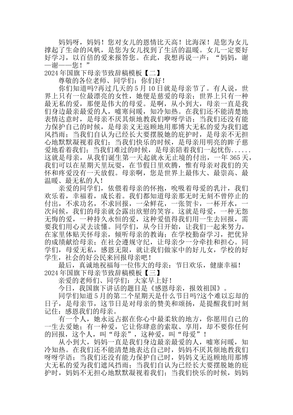 2024年国旗下母亲节致辞稿模板_第2页