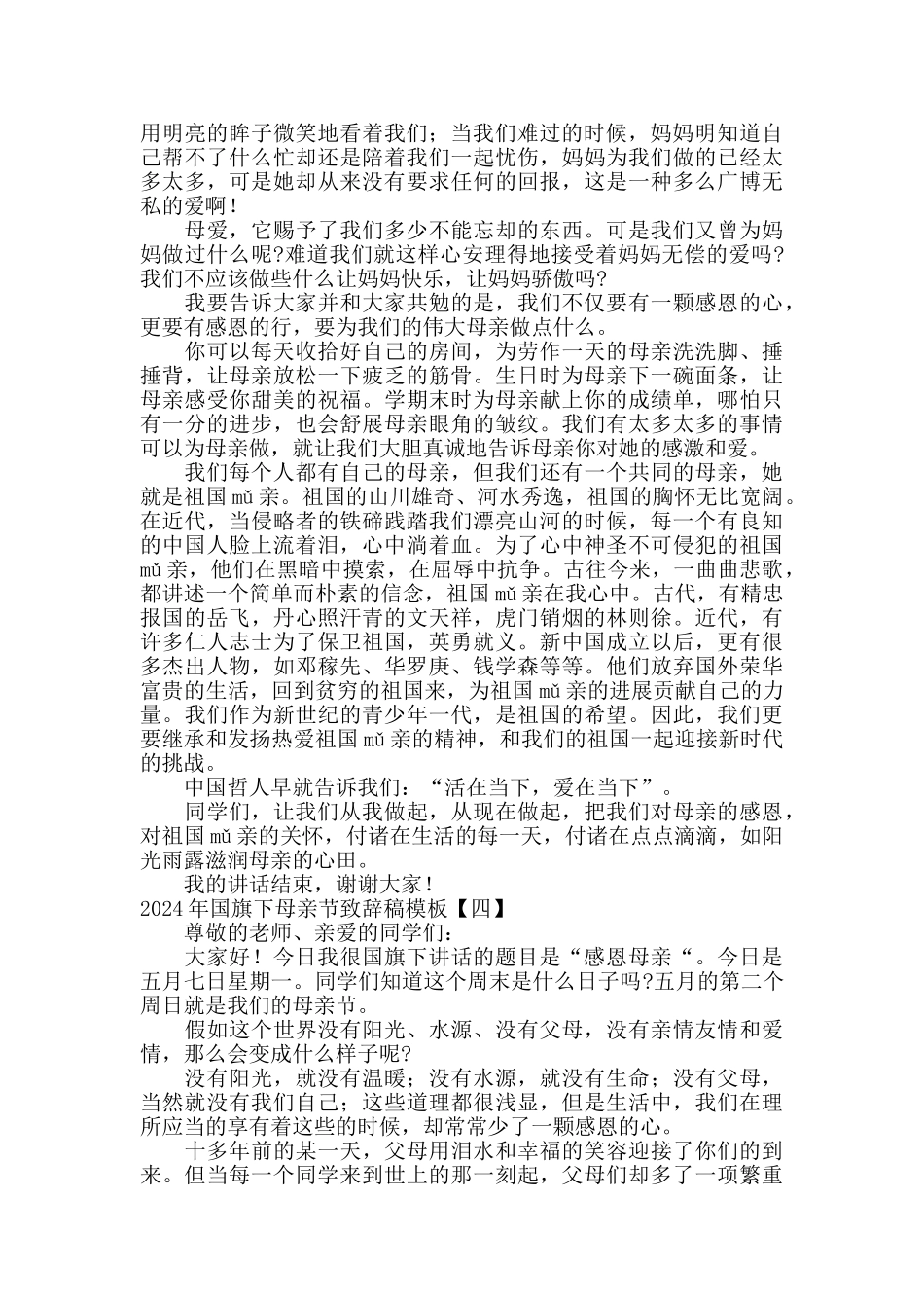 2024年国旗下母亲节致辞稿模板_第3页