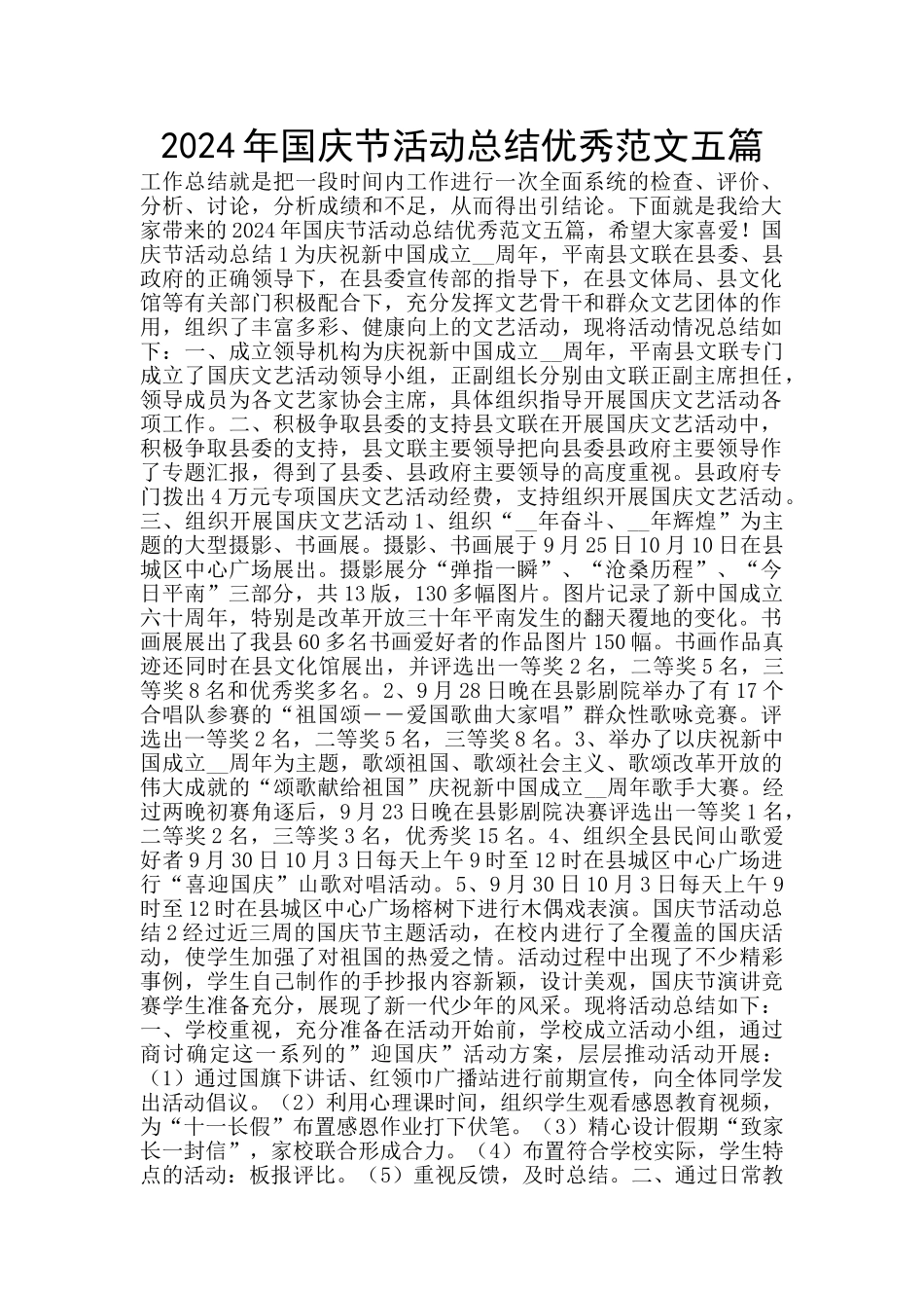 2024年国庆节活动总结优秀范文五篇_第1页