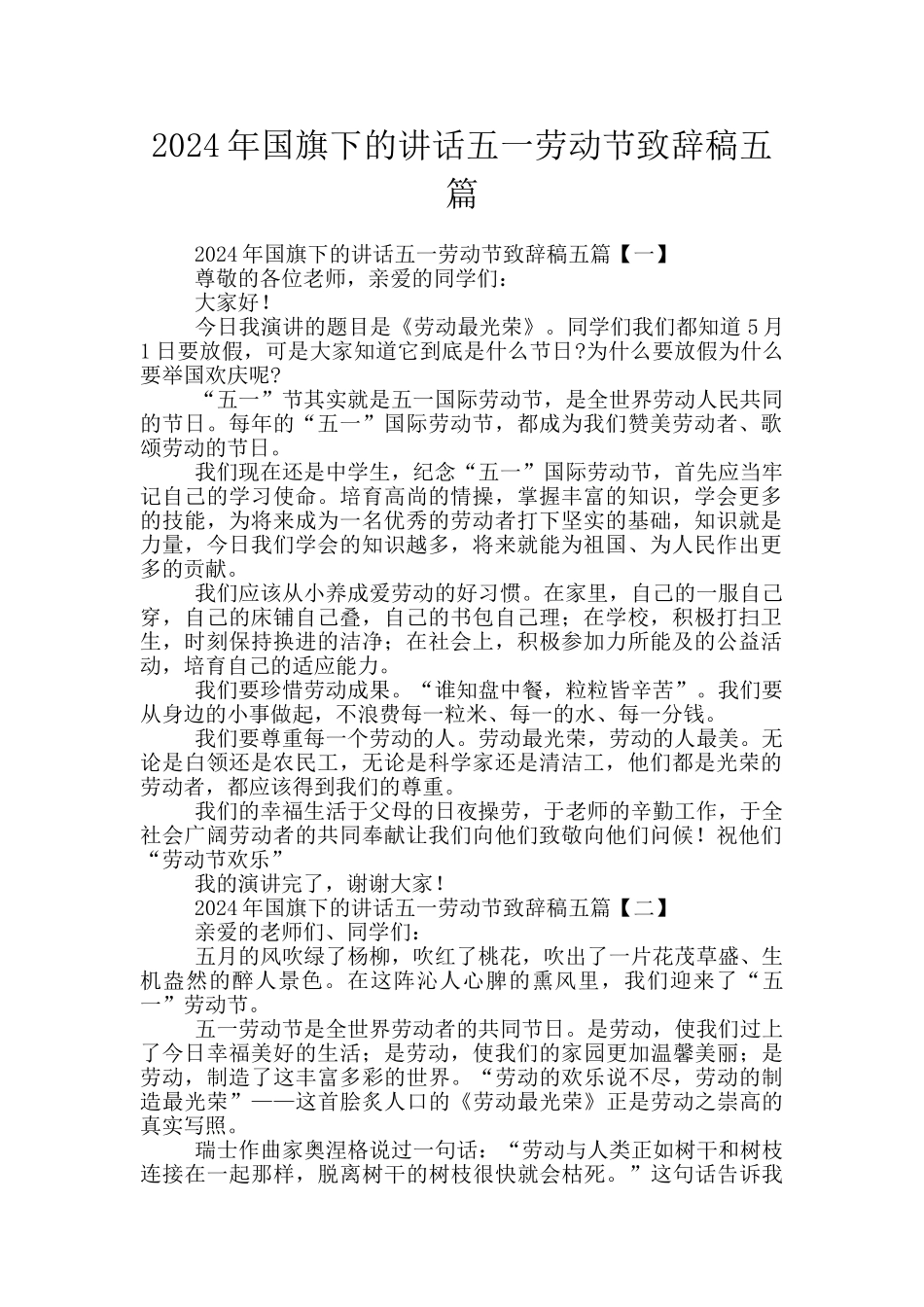2024年国旗下的讲话五一劳动节致辞稿五篇_第1页