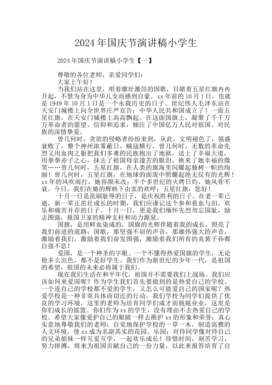 2024年国庆节演讲稿小学生_第1页
