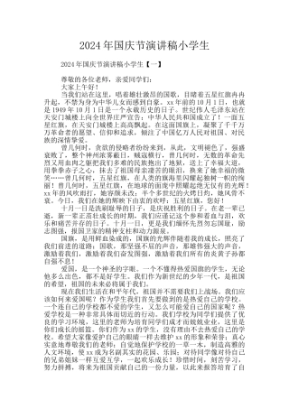 2024年国庆节演讲稿小学生