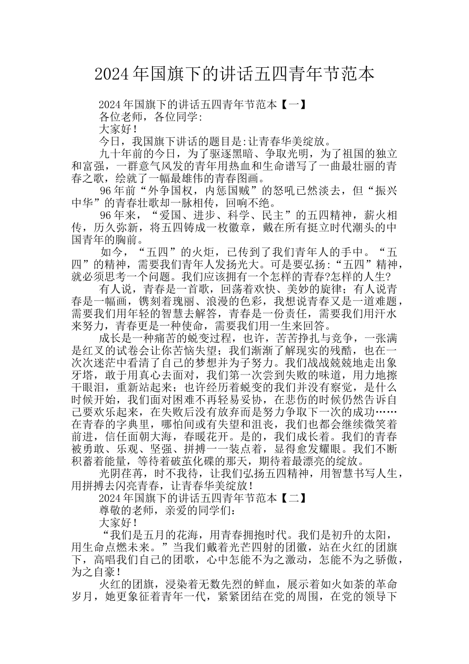 2024年国旗下的讲话五四青年节范本_第1页