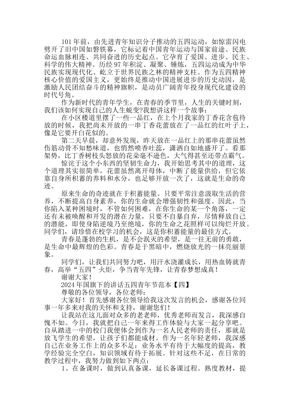 2024年国旗下的讲话五四青年节范本_第3页
