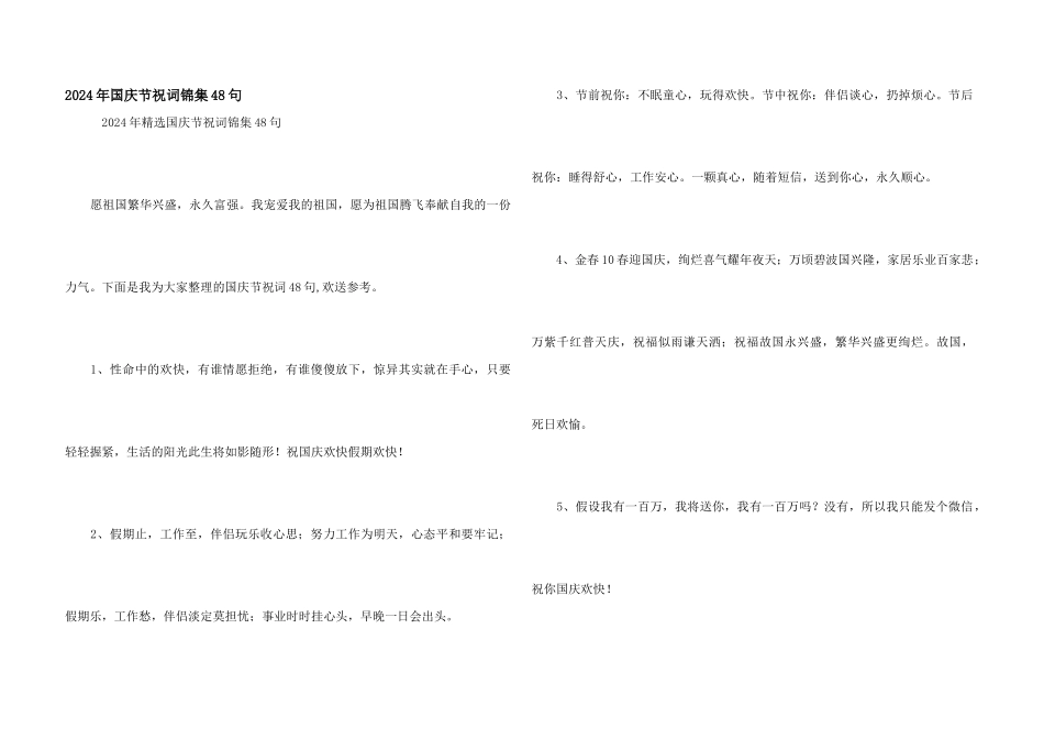 2024年国庆节祝词锦集48句_第1页