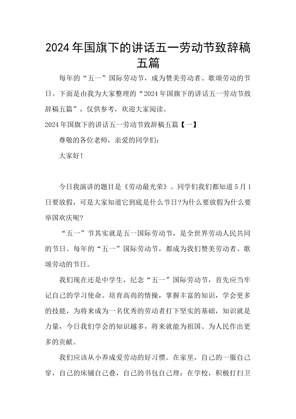2024年国旗下的讲话五一劳动节致辞稿五篇_第1页