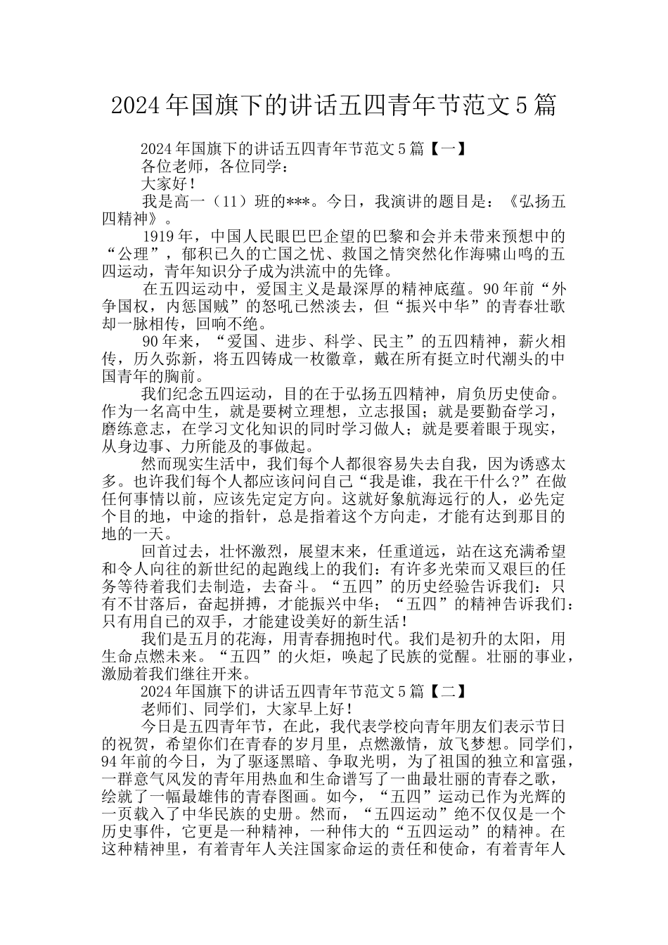 2024年国旗下的讲话五四青年节范文5篇_第1页