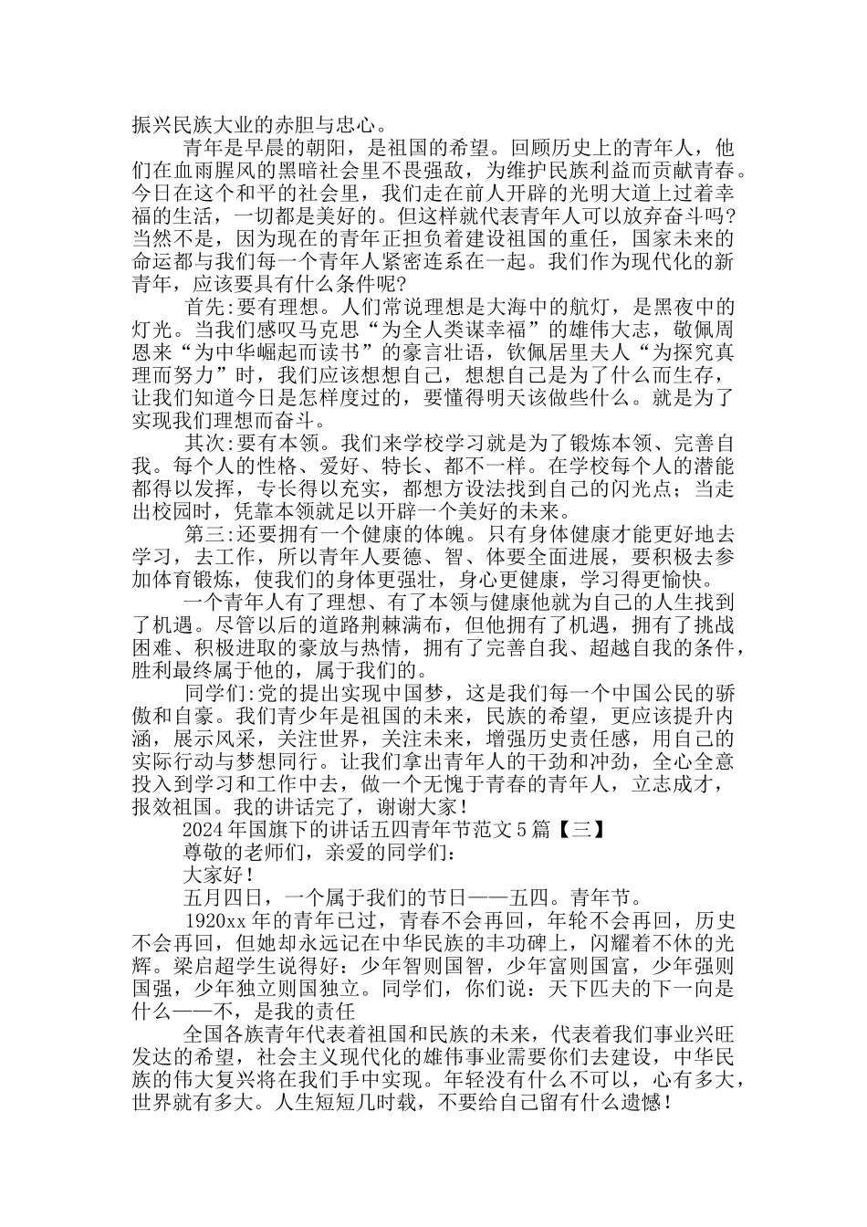 2024年国旗下的讲话五四青年节范文5篇_第2页