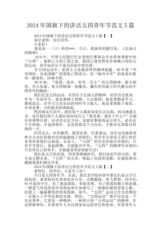 2024年国旗下的讲话五四青年节范文5篇