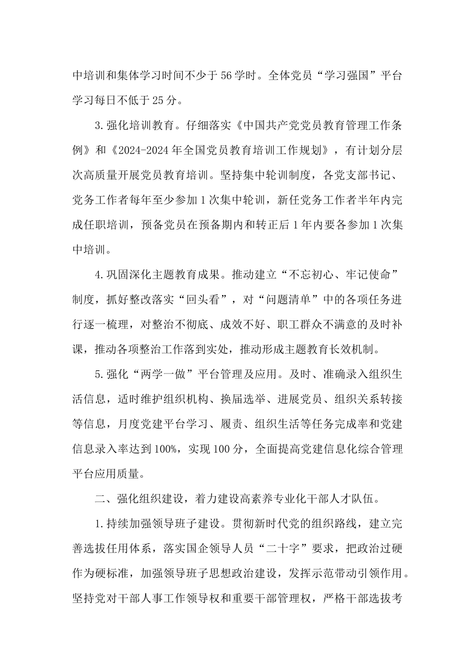 2024年国有企业党建工作要点_第2页