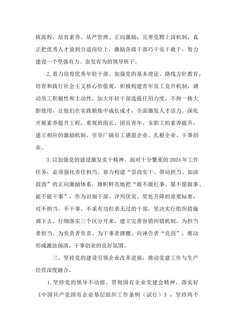 2024年国有企业党建工作要点_第3页