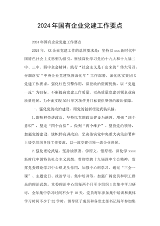 2024年国有企业党建工作要点