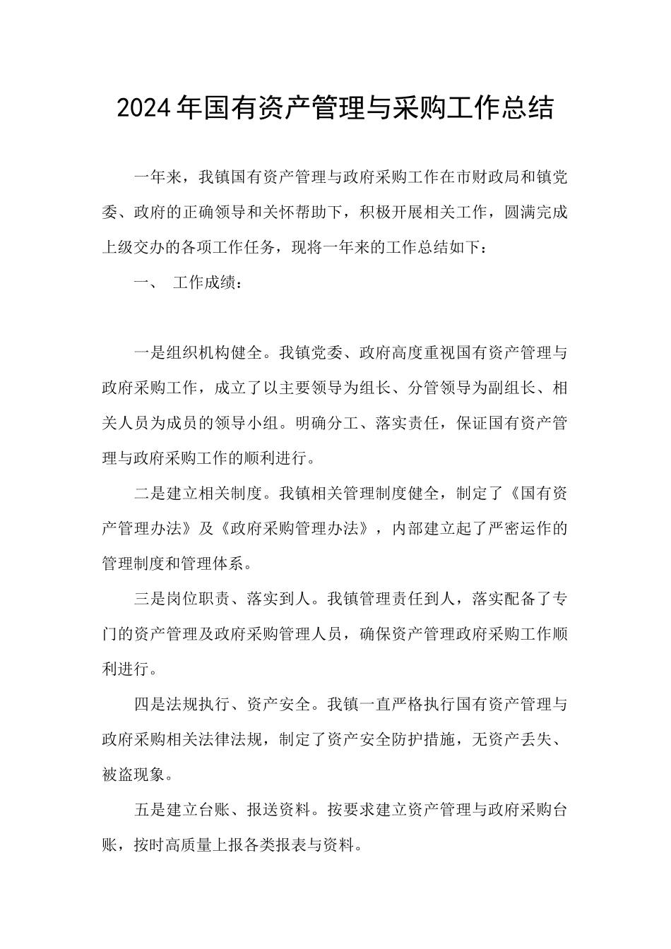 2024年国有资产管理与采购工作总结_第1页