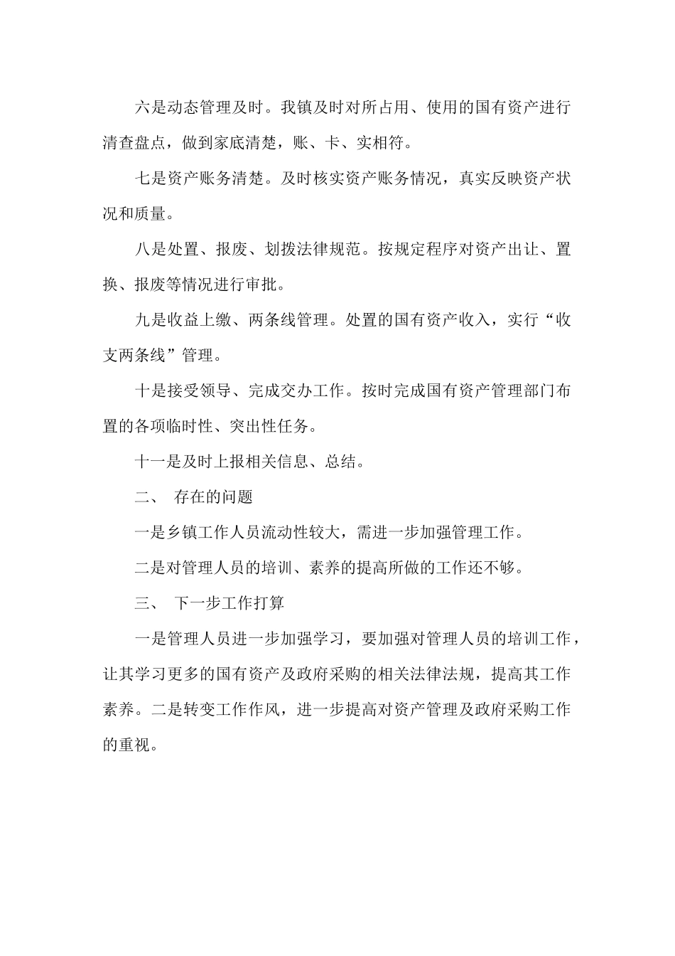 2024年国有资产管理与采购工作总结_第2页