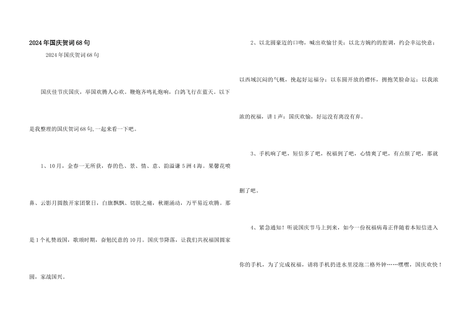 2024年国庆贺词68句_第1页