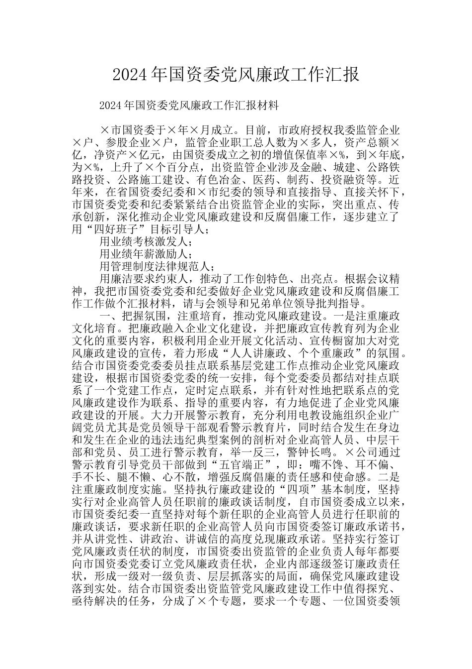 2024年国资委党风廉政工作汇报_第1页