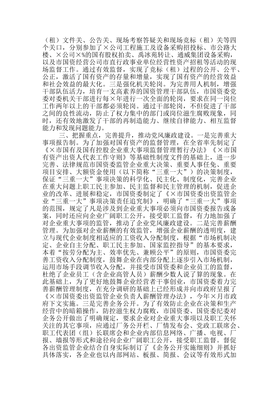 2024年国资委党风廉政工作汇报_第3页