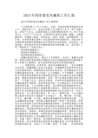 2024年国资委党风廉政工作汇报