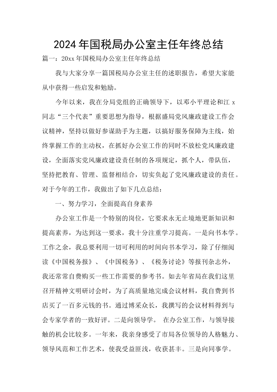 2024年国税局办公室主任年终总结_第1页
