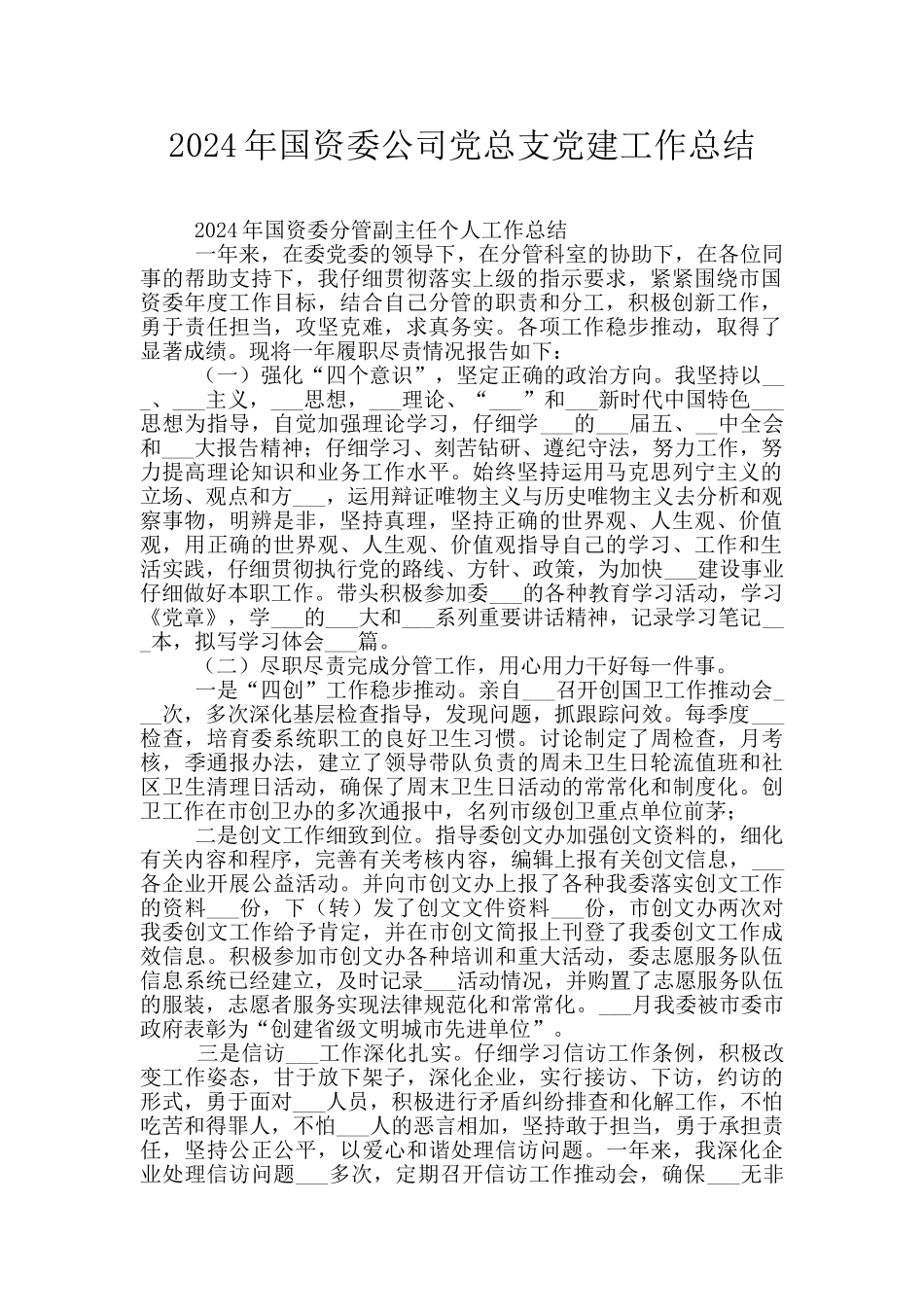 2024年国资委公司党总支党建工作总结_第1页