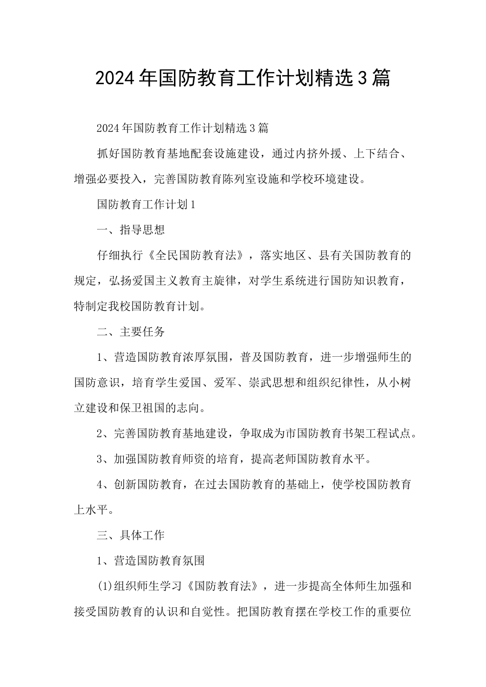 2024年国防教育工作计划精选3篇_第1页