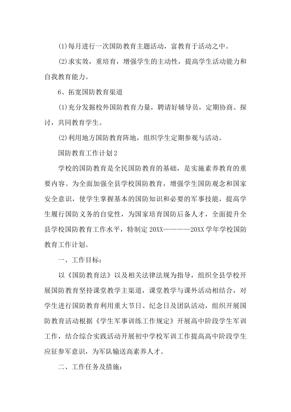 2024年国防教育工作计划精选3篇_第3页