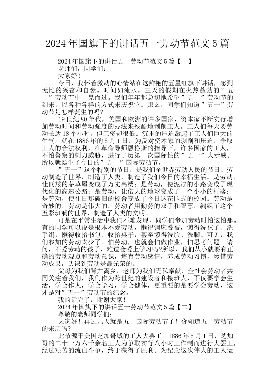 2024年国旗下的讲话五一劳动节范文5篇_第1页