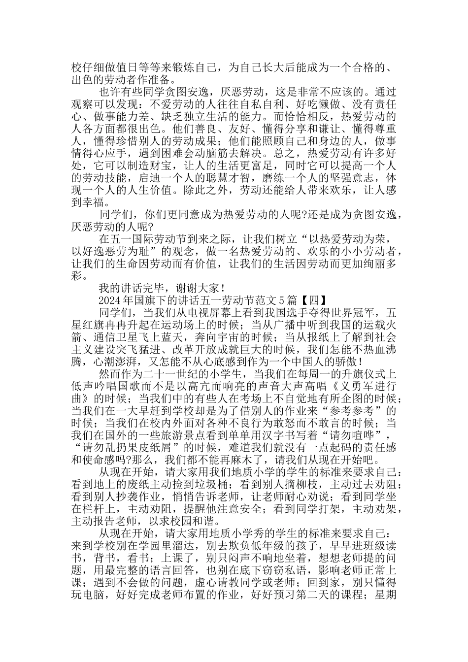 2024年国旗下的讲话五一劳动节范文5篇_第3页