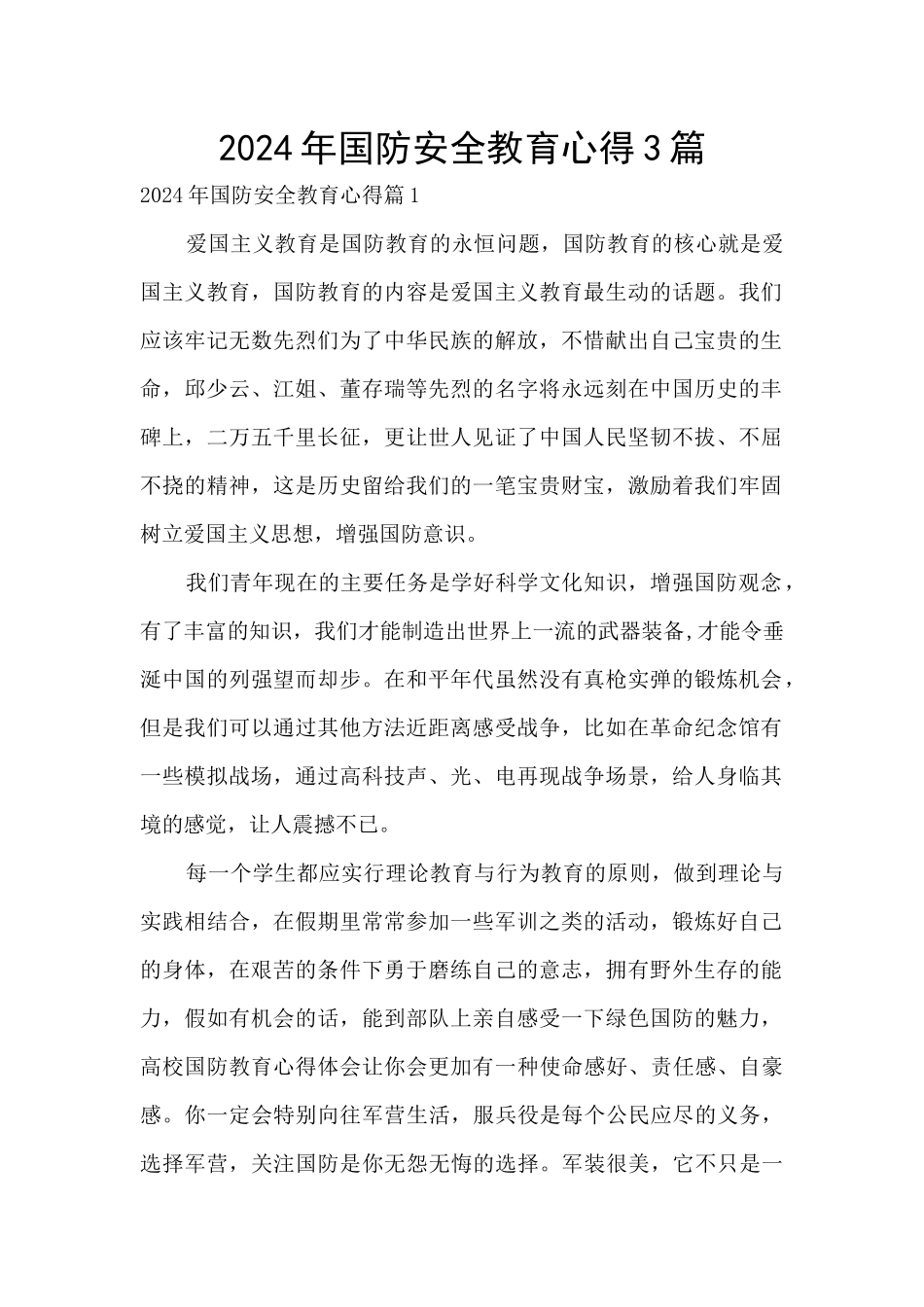 2024年国防安全教育心得3篇_第1页