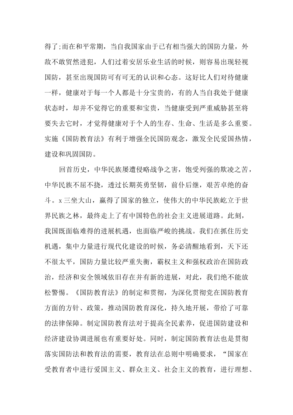 2024年国防安全教育心得3篇_第3页
