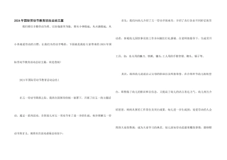 2024年国际劳动节教育活动总结五篇