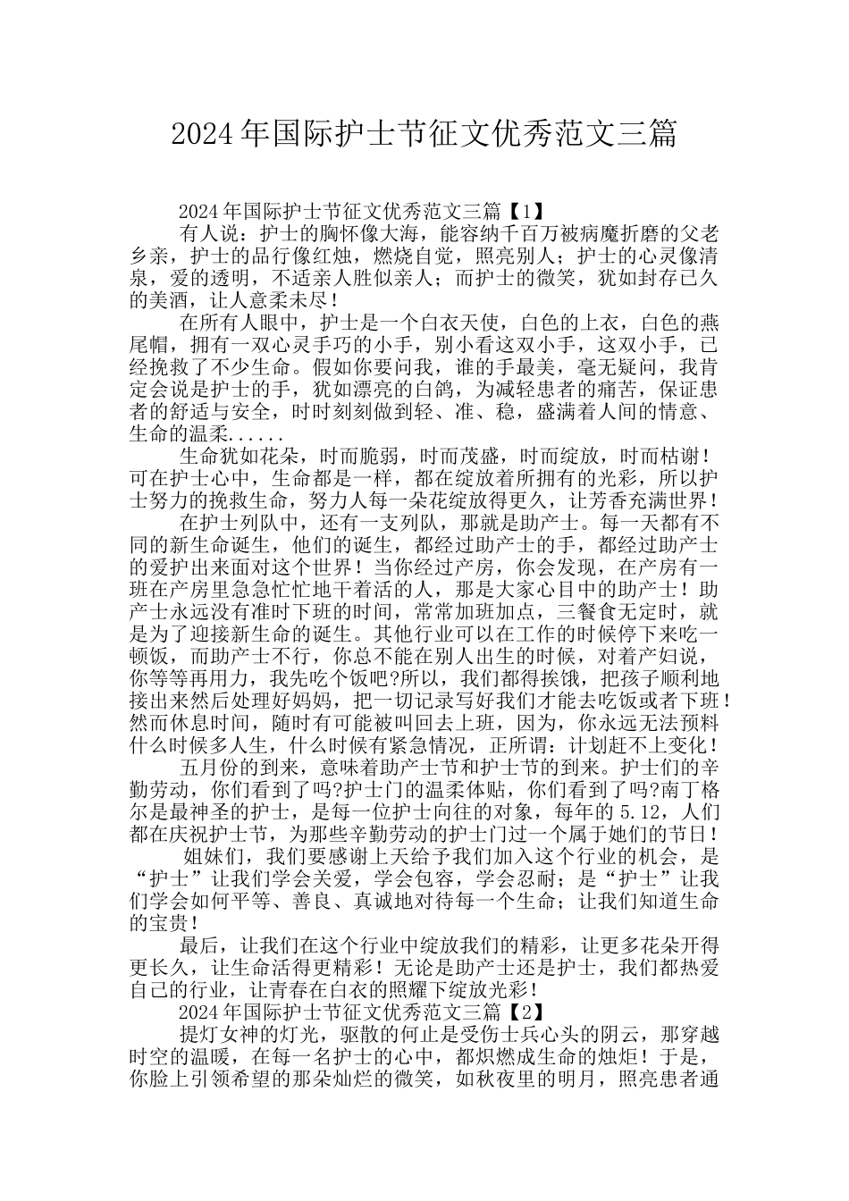 2024年国际护士节征文优秀范文三篇_第1页