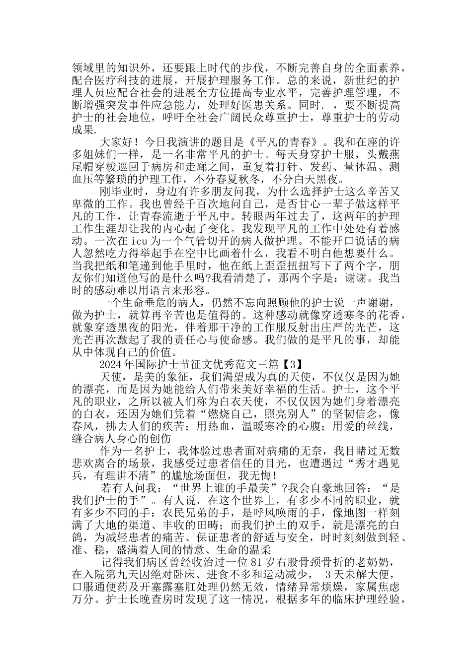 2024年国际护士节征文优秀范文三篇_第3页