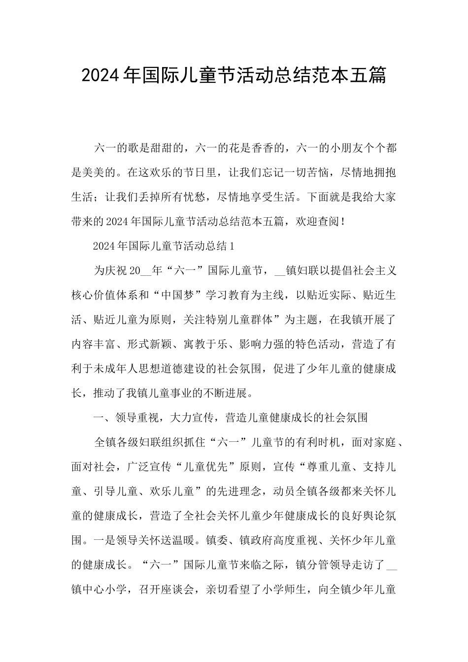 2024年国际儿童节活动总结范本五篇_第1页