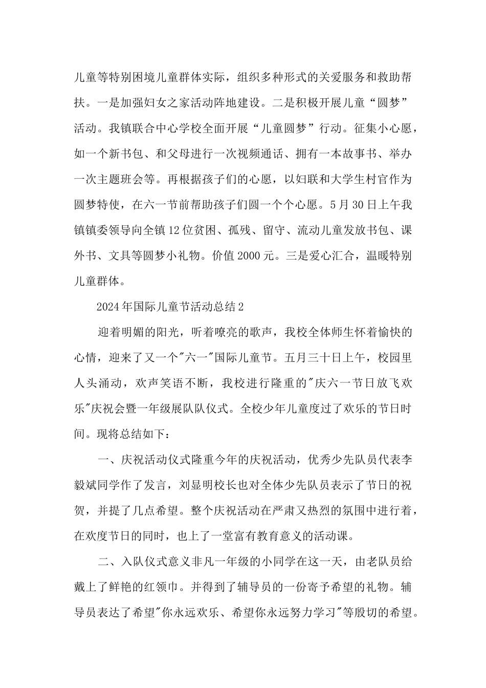 2024年国际儿童节活动总结范本五篇_第3页