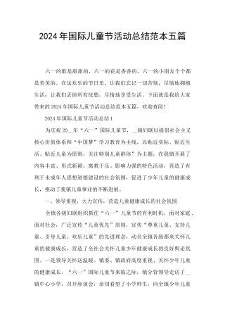 2024年国际儿童节活动总结范本五篇