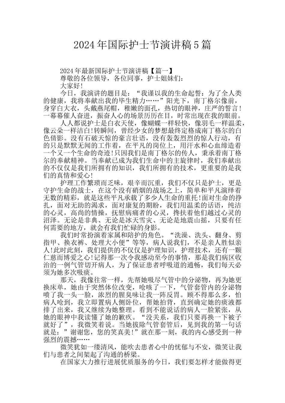 2024年国际护士节演讲稿5篇_第1页