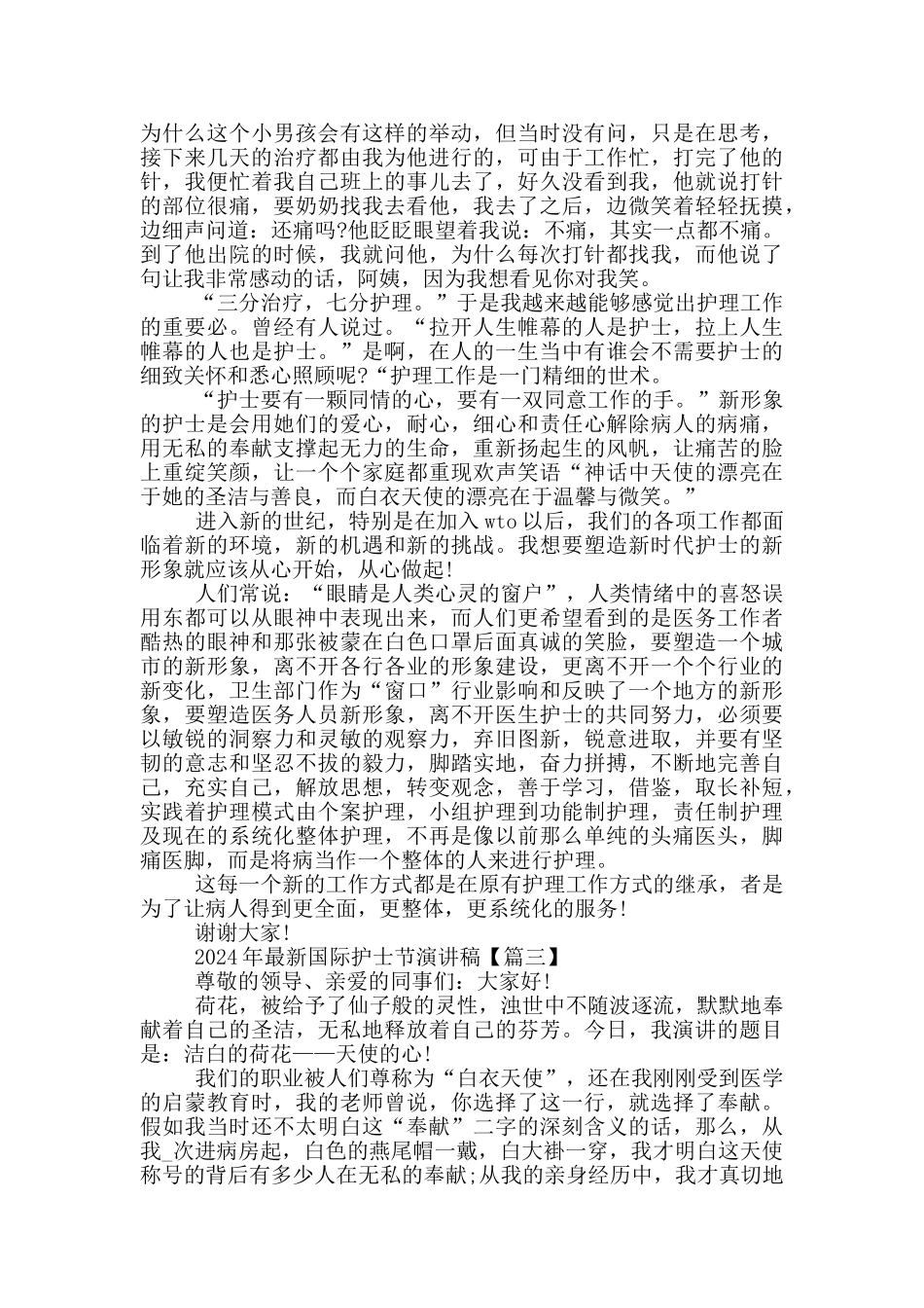 2024年国际护士节演讲稿5篇_第3页
