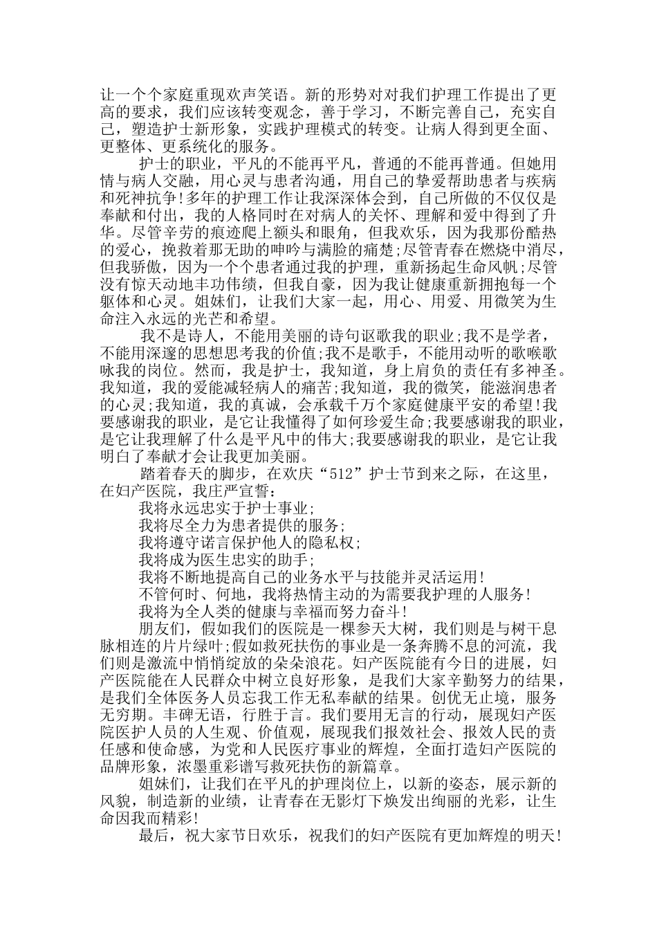2024年国际护士年节演讲稿优秀样本800字5篇_第2页
