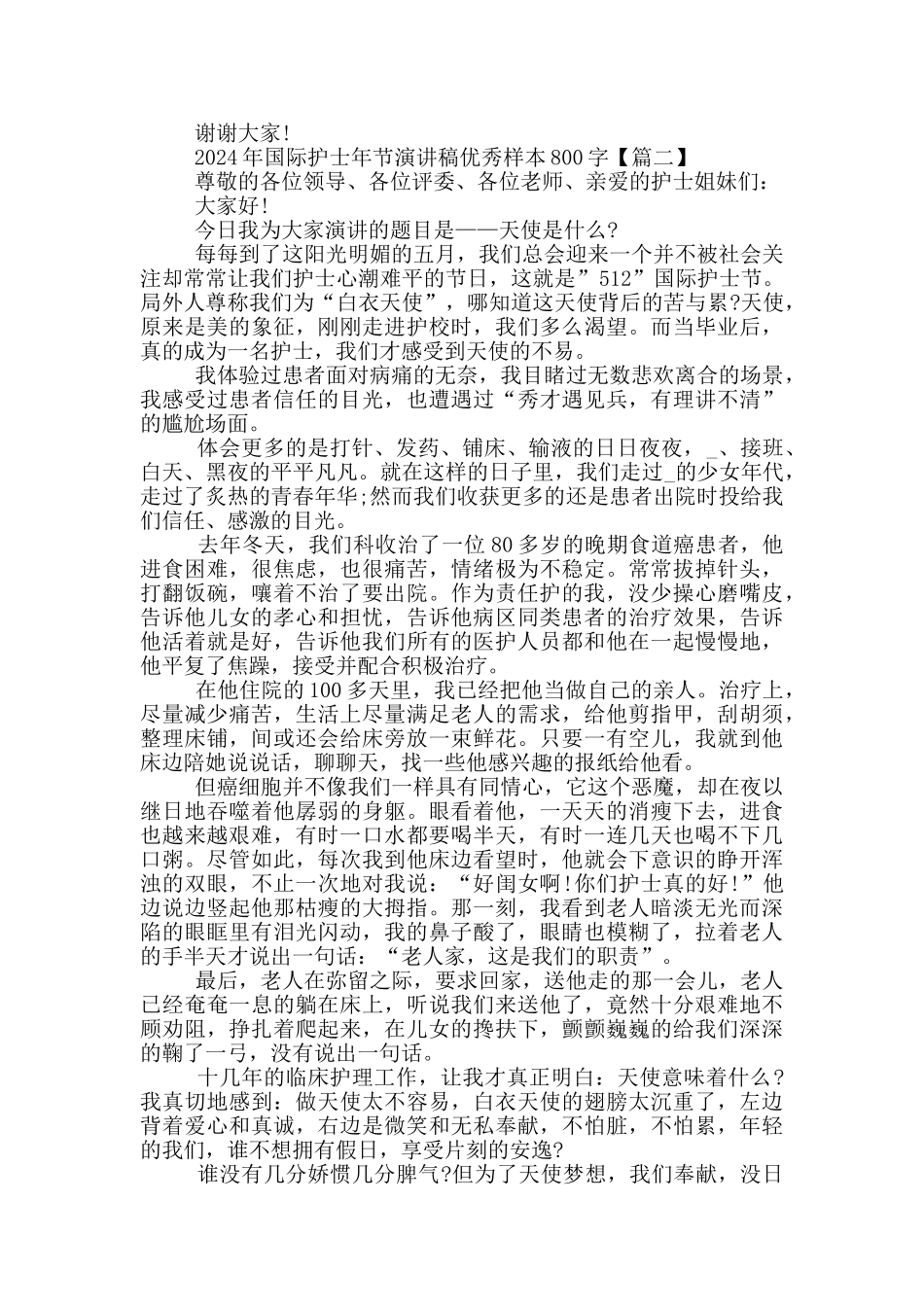2024年国际护士年节演讲稿优秀样本800字5篇_第3页