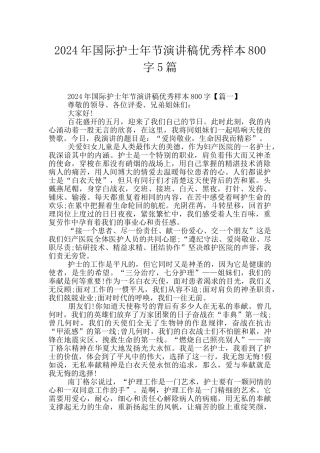 2024年国际护士年节演讲稿优秀样本800字5篇