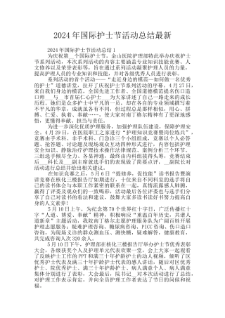 2024年国际护士节活动总结最新