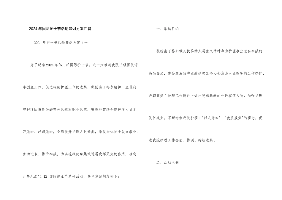 2024年国际护士节活动策划方案四篇_第1页
