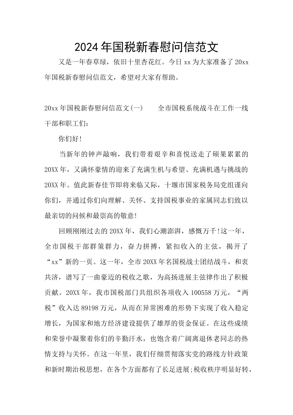 2024年国税新春慰问信范文_第1页