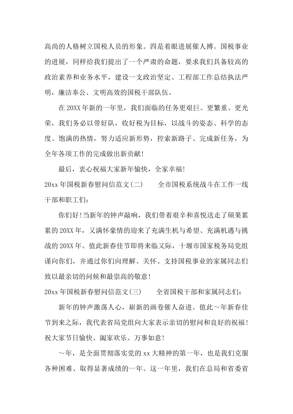 2024年国税新春慰问信范文_第3页
