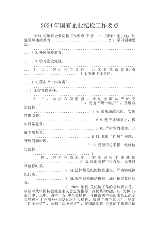 2024年国有企业纪检工作要点